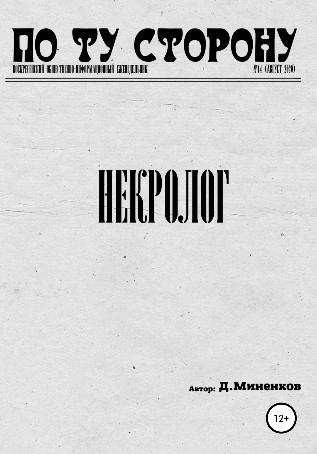 Обложка книги «Некролог»