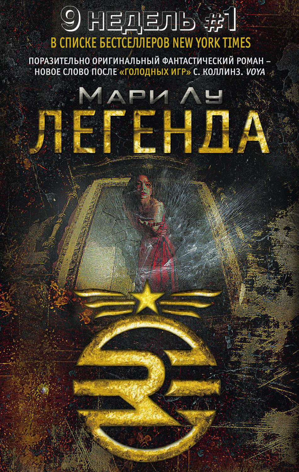 Обложка книги «Легенда»