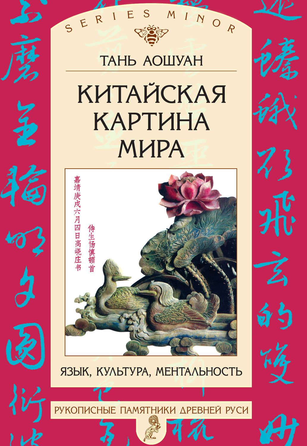 Обложка книги «Китайская картина мира. Язык, культура, ментальность»