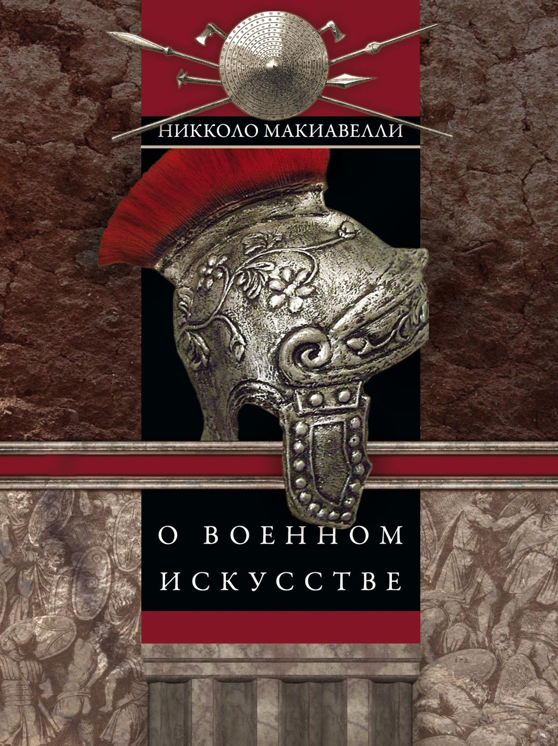 Обложка книги «О военном искусстве»