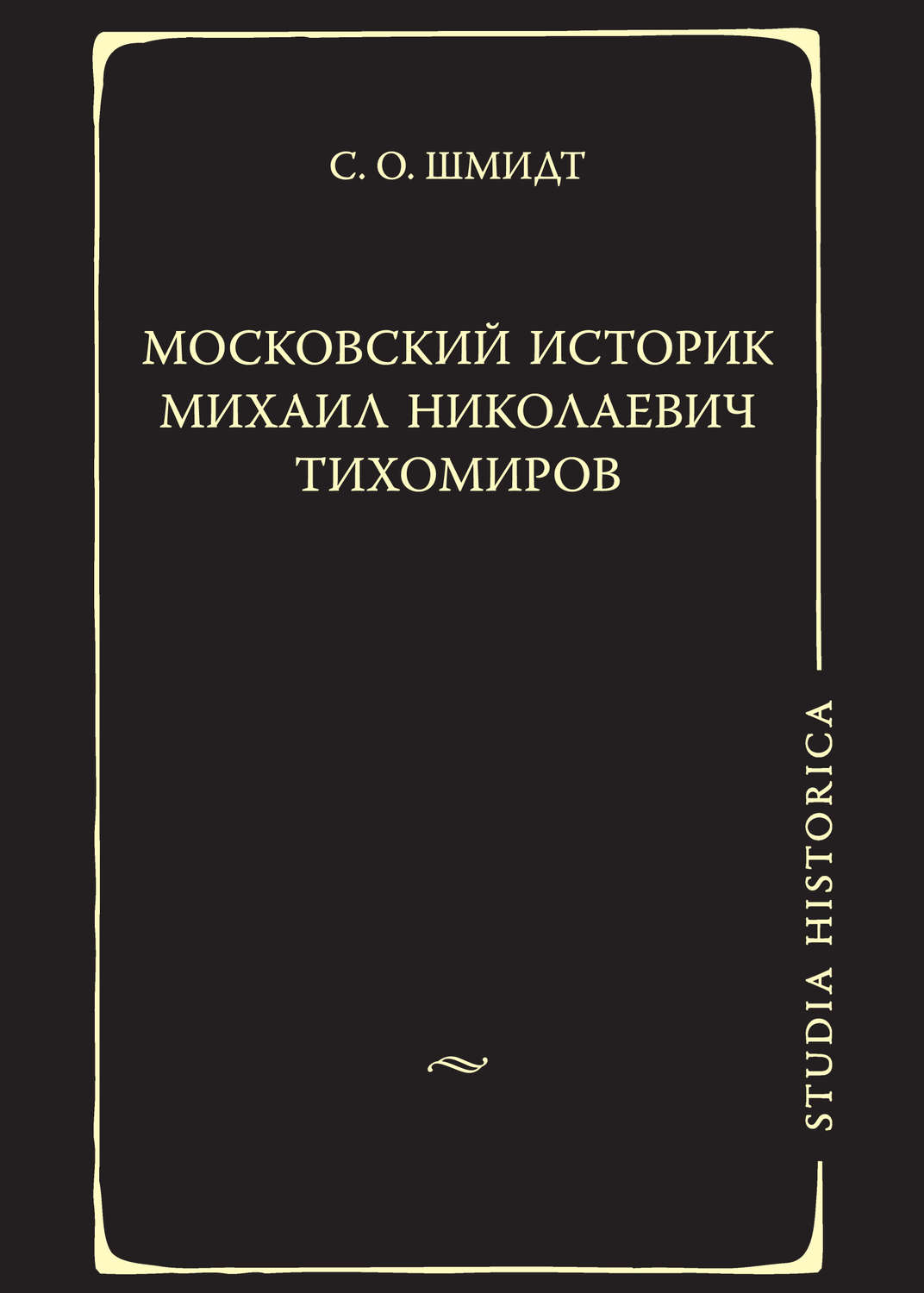Обложка книги «Московский историк Михаил Николаевич Тихомиров. Тихомировские традиции»