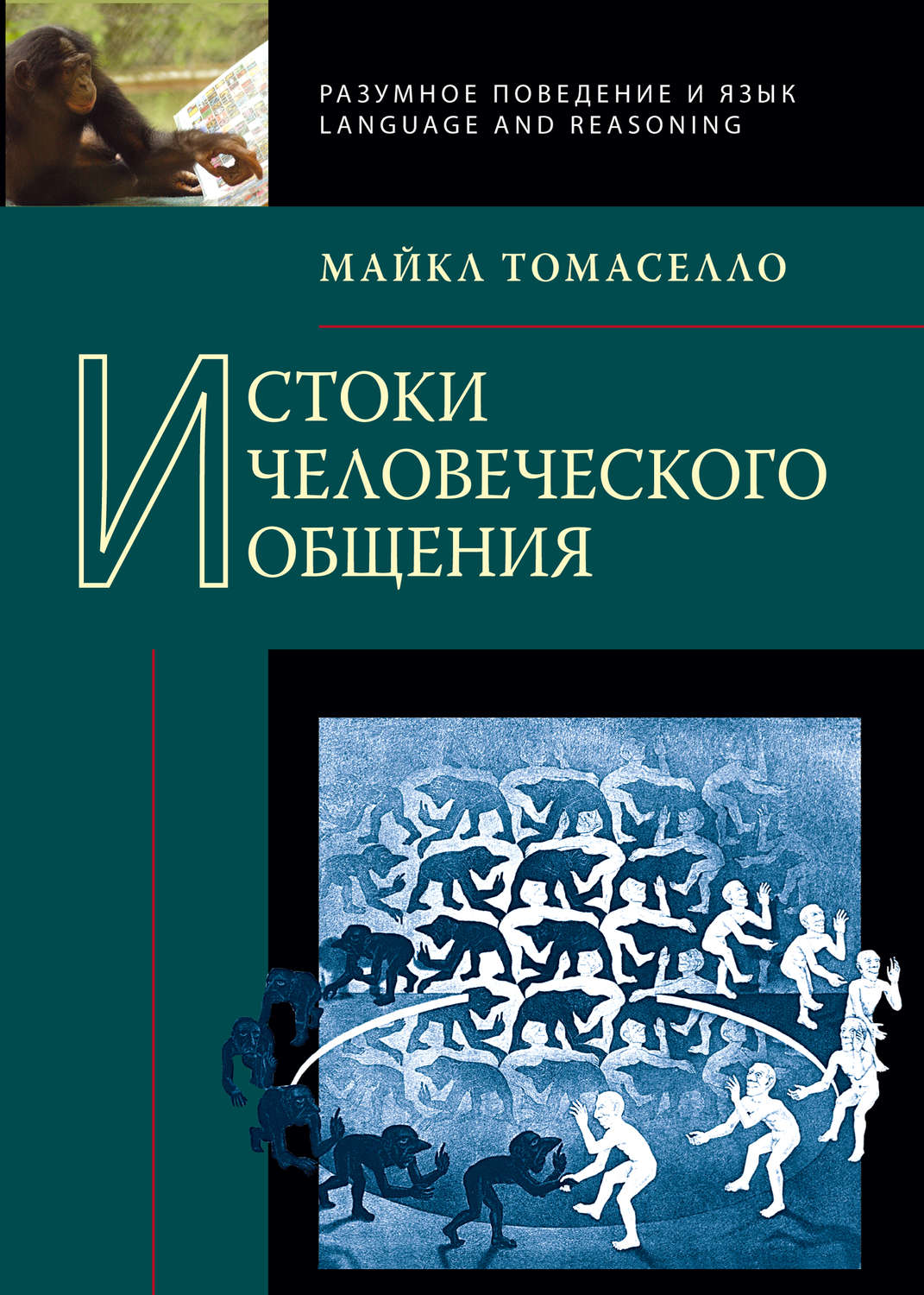Обложка книги «Истоки человеческого общения»