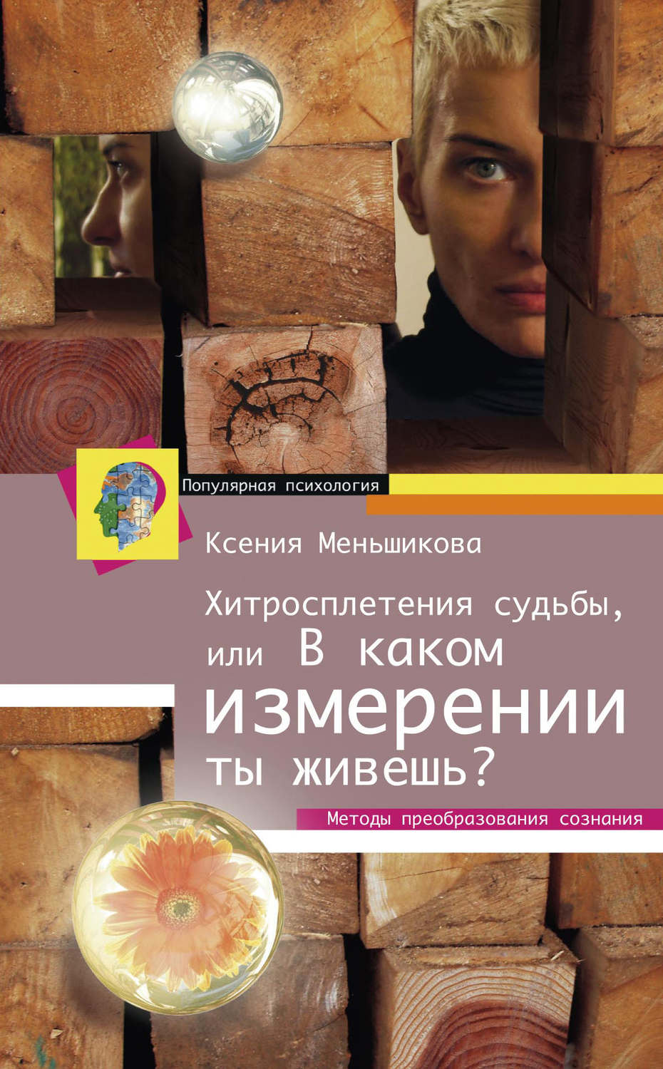 Обложка книги «Хитросплетения судьбы, или В каком измерении ты живешь? Методы преобразования сознания»
