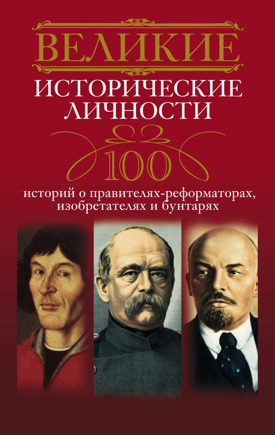 Обложка книги «Великие исторические личности. 100 историй о правителях-реформаторах, изобретателях и бунтарях»