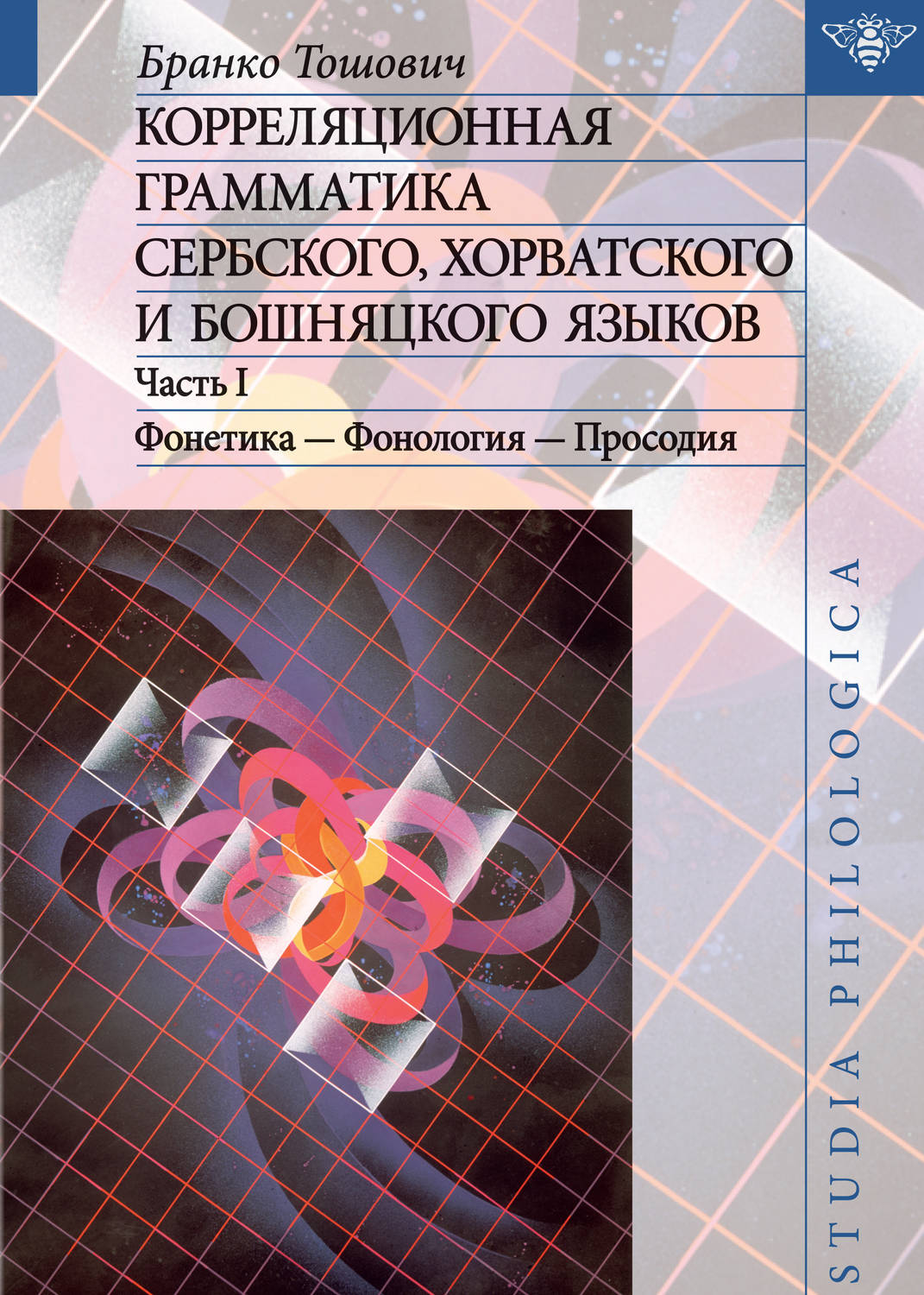 Обложка книги «Корреляционная грамматика сербского, хорватского и бошняцкого языков. Часть 1: Фонетика – Фонология – Просодия»