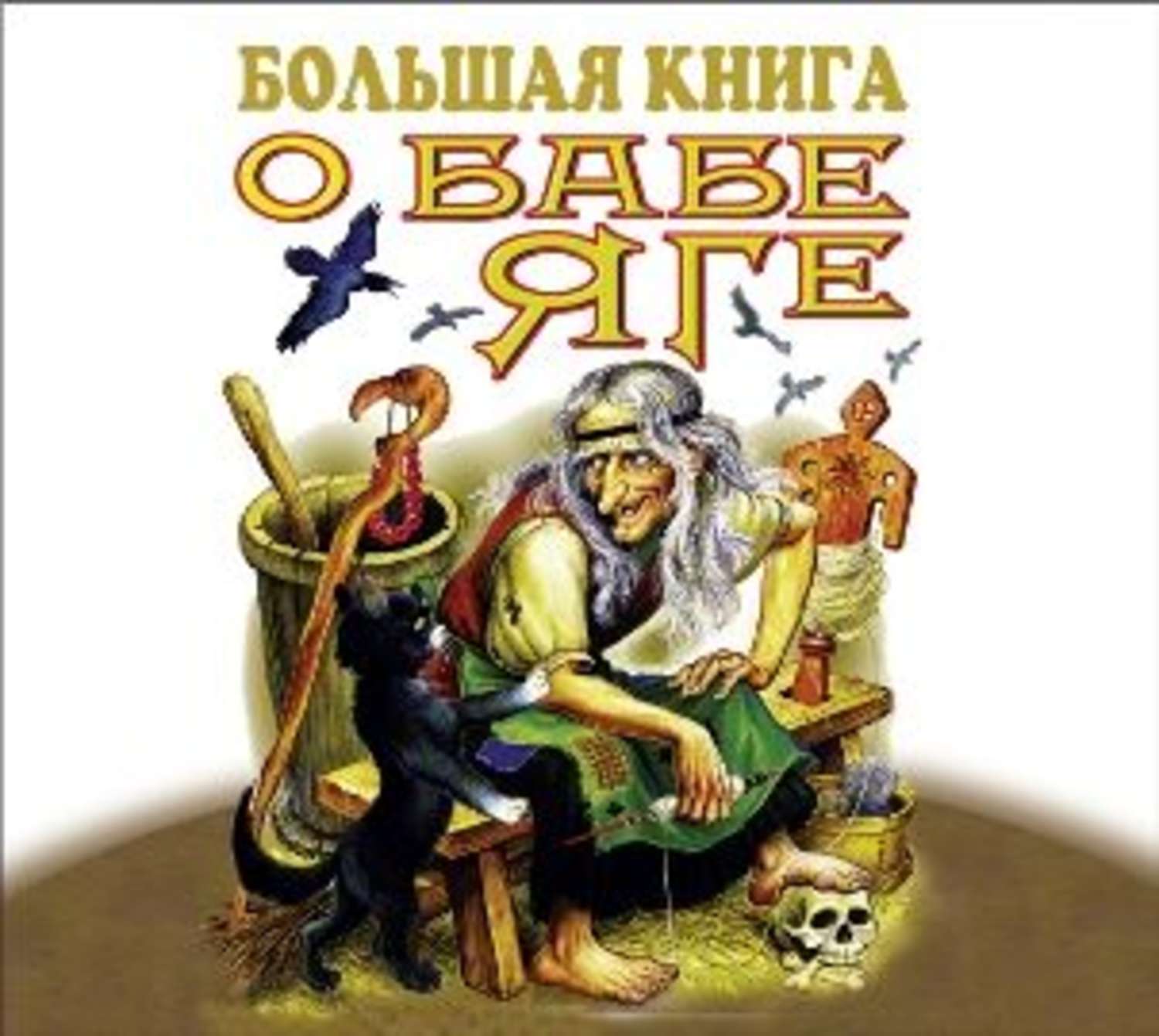 Обложка книги «Большая книга о Бабе-Яге»