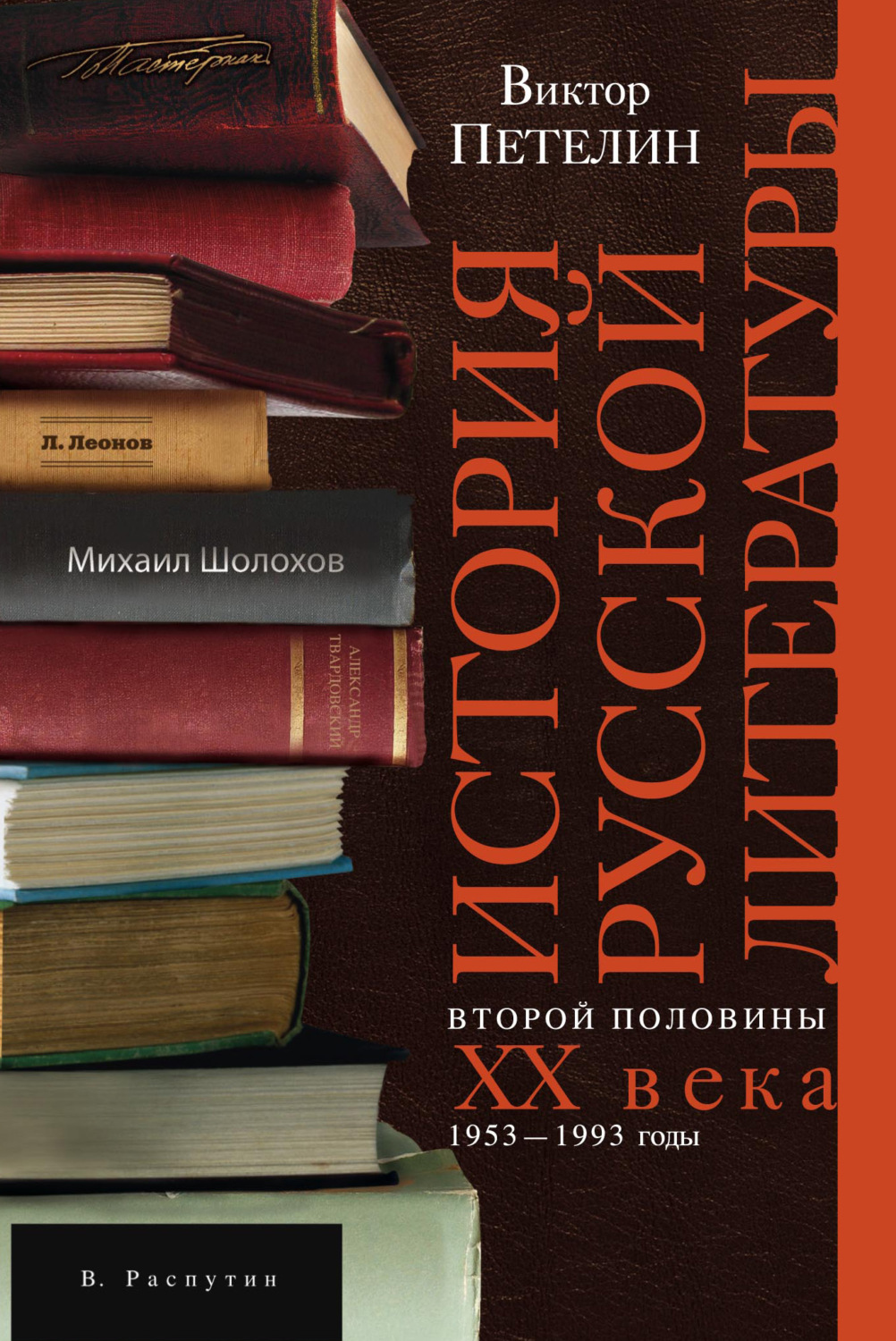 Обложка книги «История русской литературы второй половины XX века. Том II. 1953–1993. В авторской редакции»