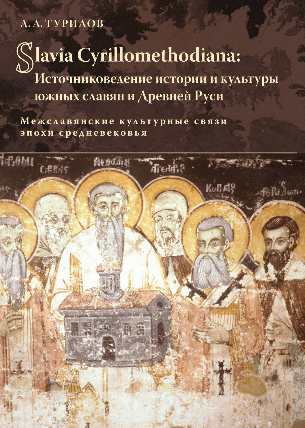 Обложка книги «Slavia Cyrillomethidiana: Источниковедение истории и культуры южных славян и Древней Руси. Межславянские культурные связи эпохи средневековья»