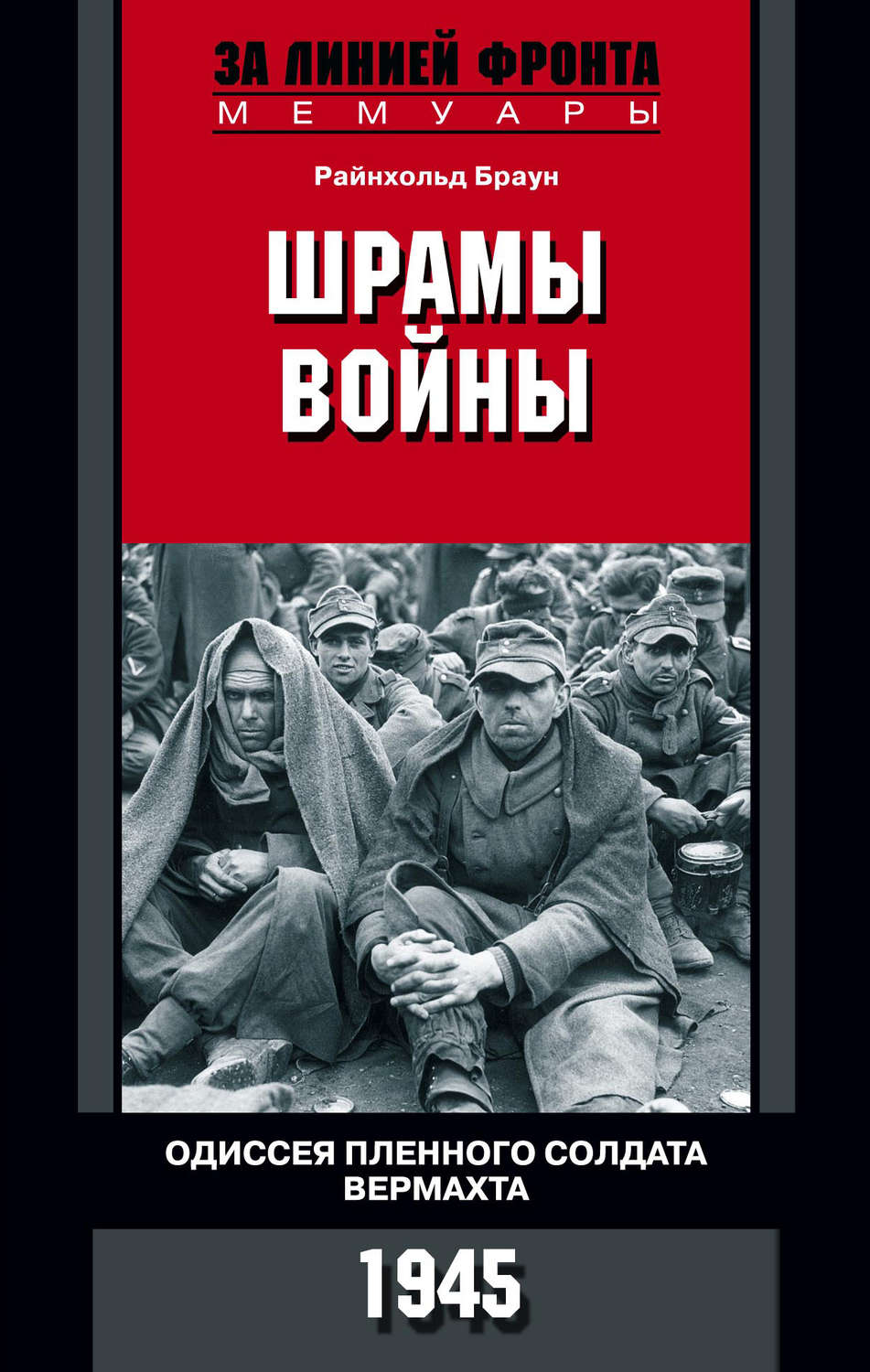 Обложка книги «Шрамы войны. Одиссея пленного солдата вермахта. 1945»