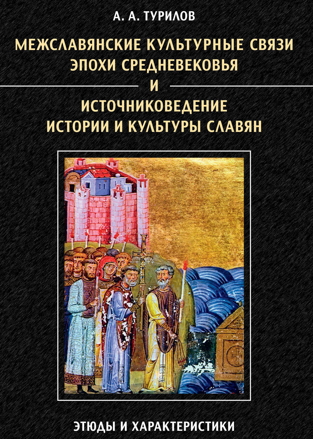 Обложка книги «Межславянские культурные связи эпохи Средневековья и источниковедение истории и культуры славян. Этюды и характеристики»
