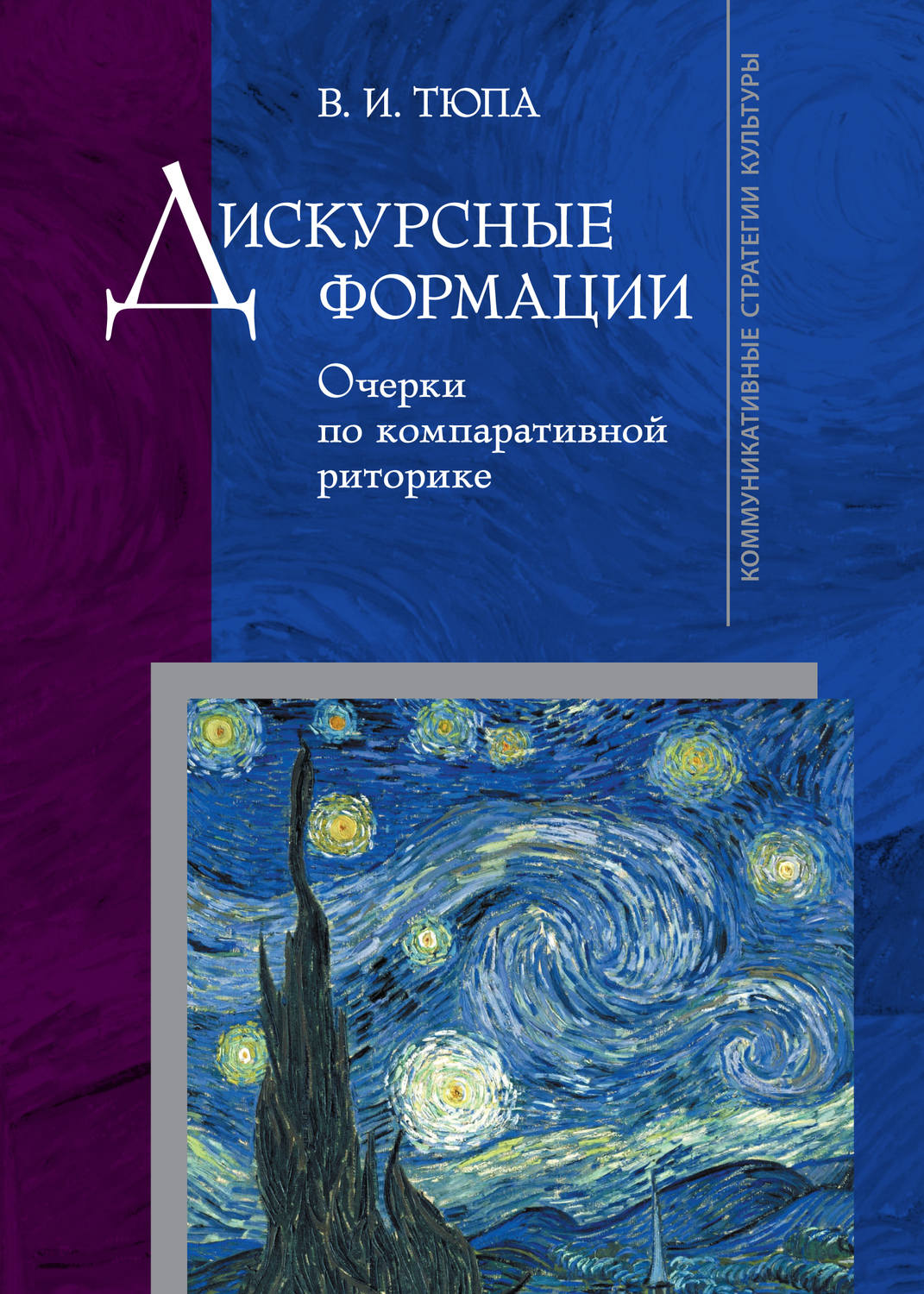 Обложка книги «Дискурсные формации. Очерки по компаративной риторике»