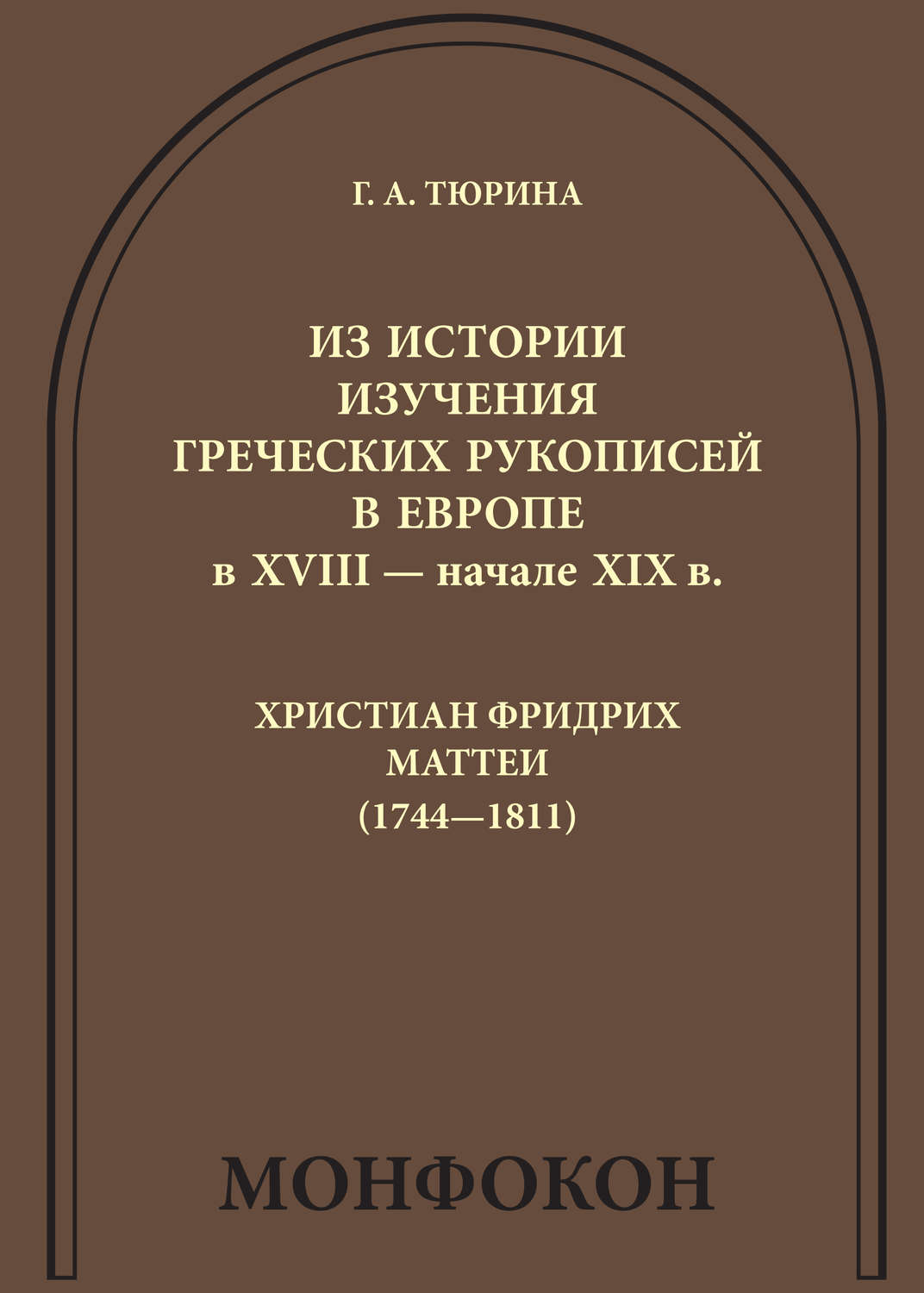 Обложка книги «Из истории изучения греческих рукописей в Европе в XVIII – начале XIX в.: Христиан Фридрих Маттеи (1744-1811)»