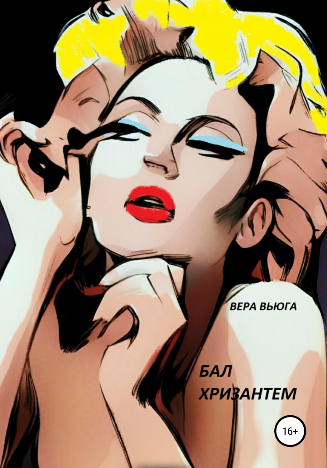Обложка книги «Бал Хризантем»