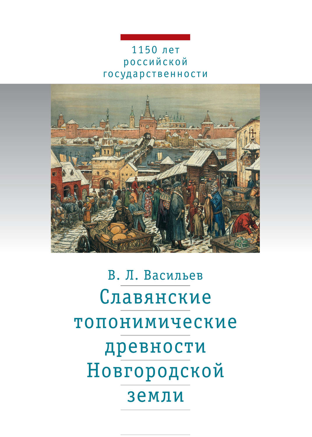 Обложка книги «Славянские топонимические древности Новгородской земли»