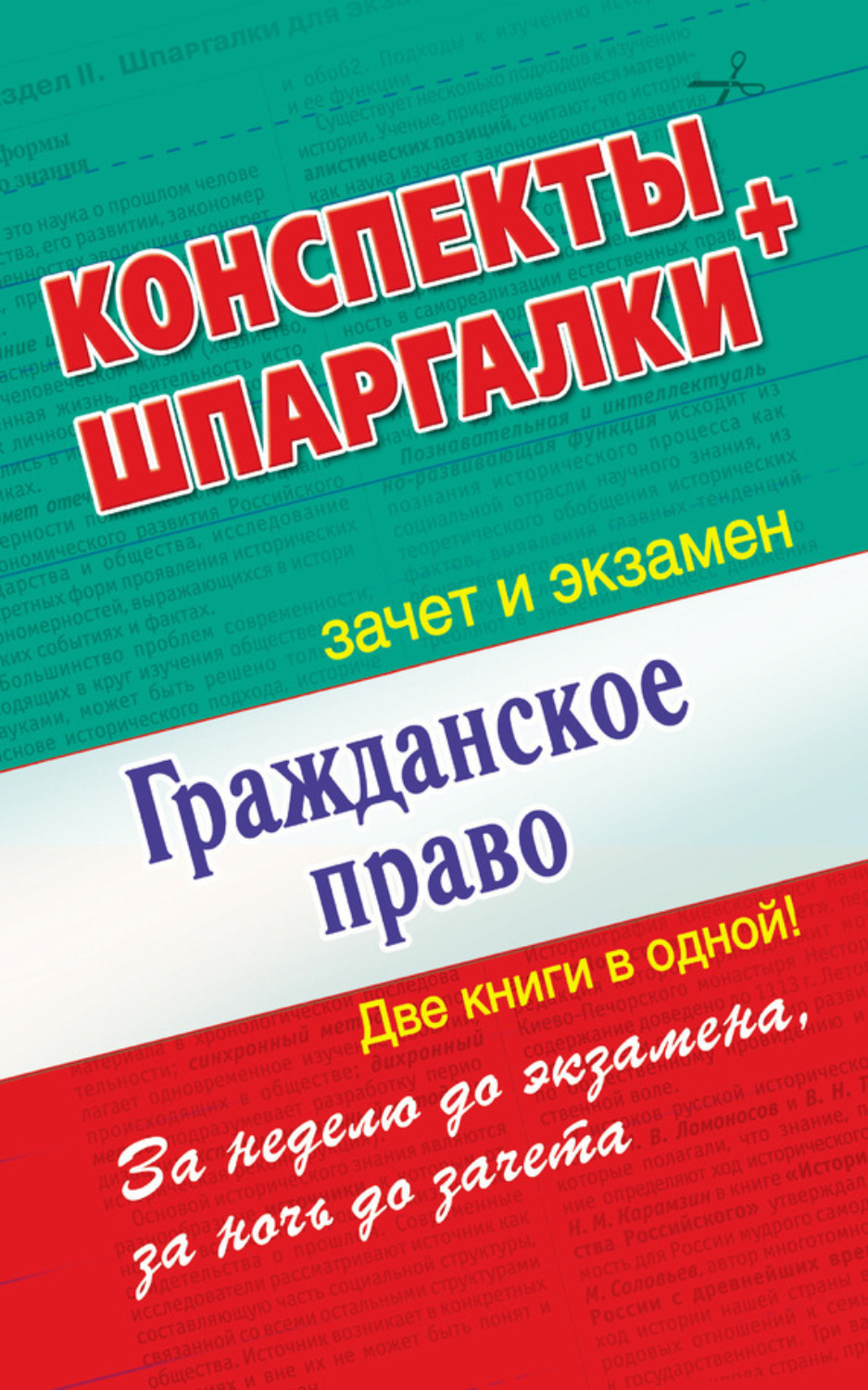 Обложка книги «Гражданское право. Конспекты + Шпаргалки. Две книги в одной!»