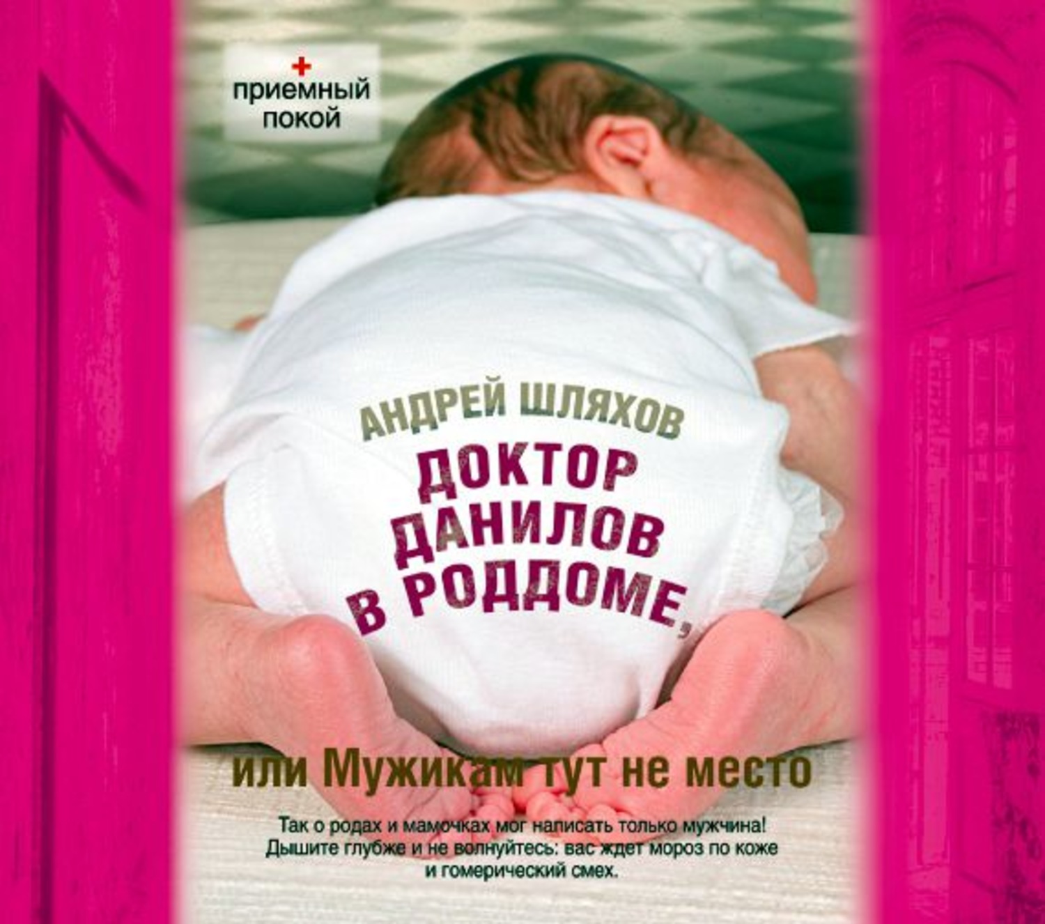 Обложка книги «Доктор Данилов в роддоме, или Мужикам здесь не место»