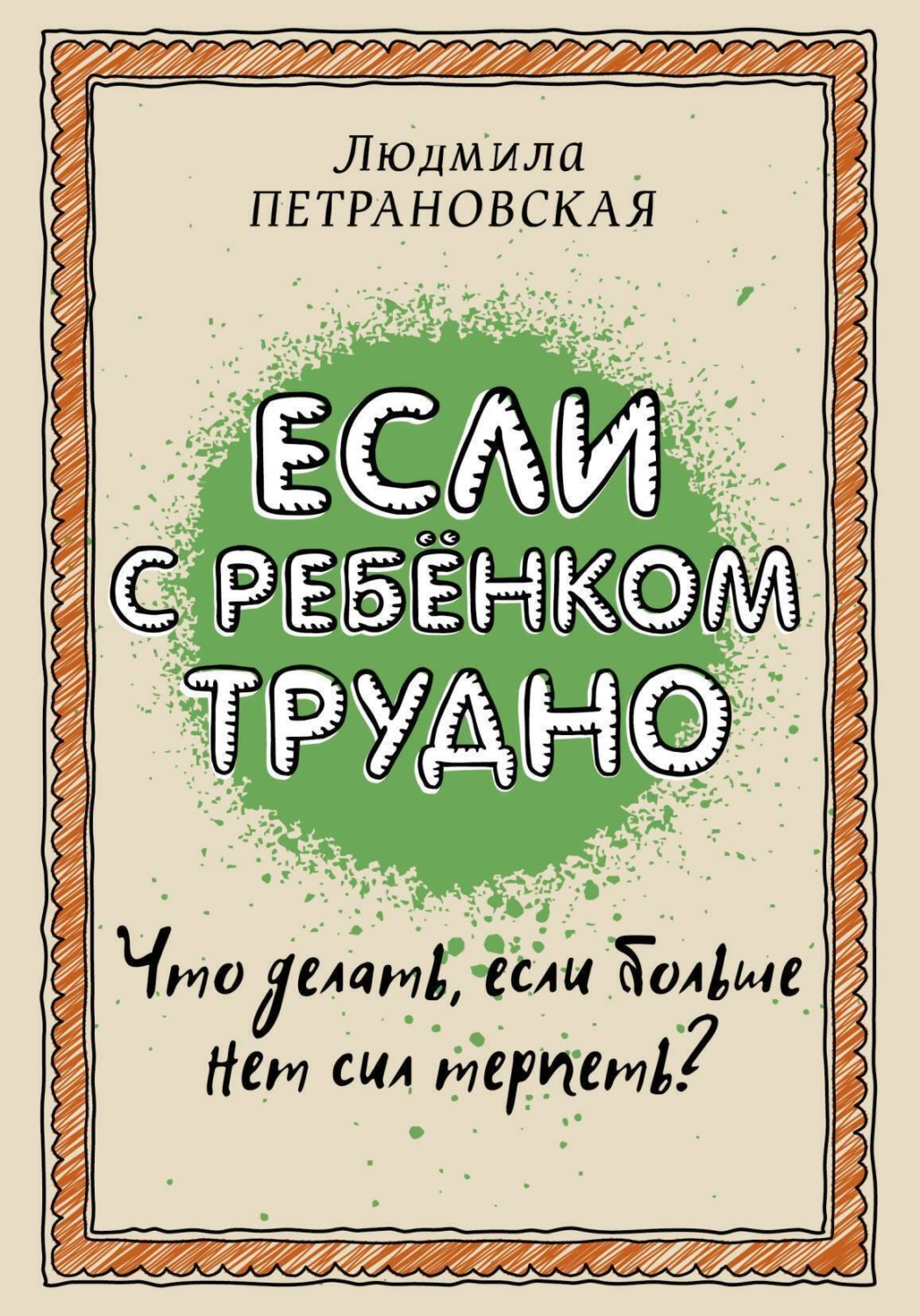 Обложка книги «Если с ребенком трудно»
