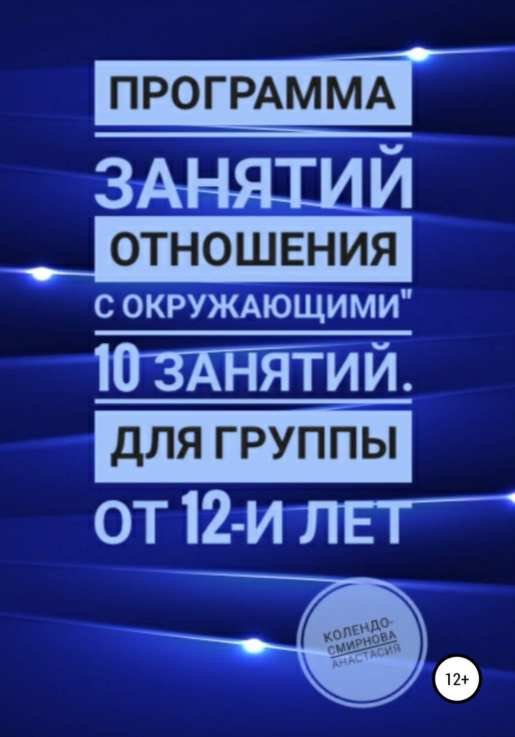 Обложка книги «Программа занятий «Отношения с окружающими» 10 занятий. Для группы от 12-и лет»