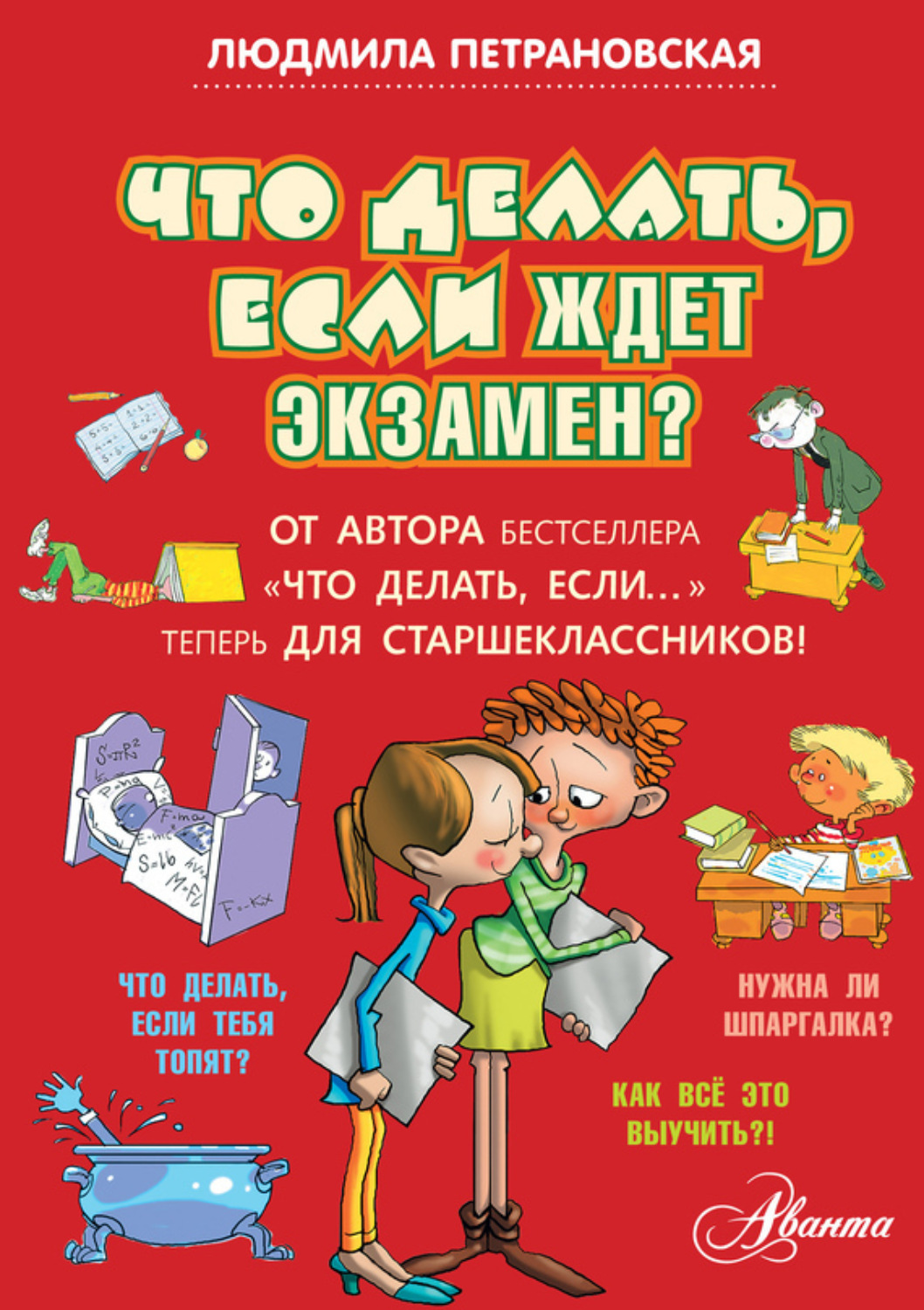 Обложка книги «Что делать, если ждет экзамен?»