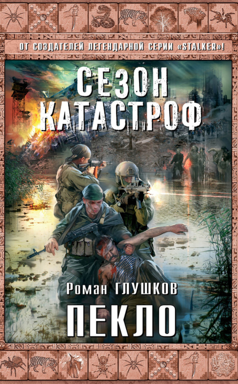 Обложка книги «Пекло»