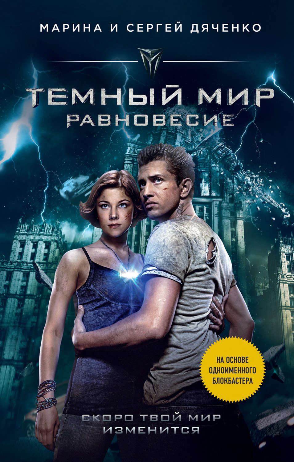 Обложка книги «Темный мир. Равновесие»