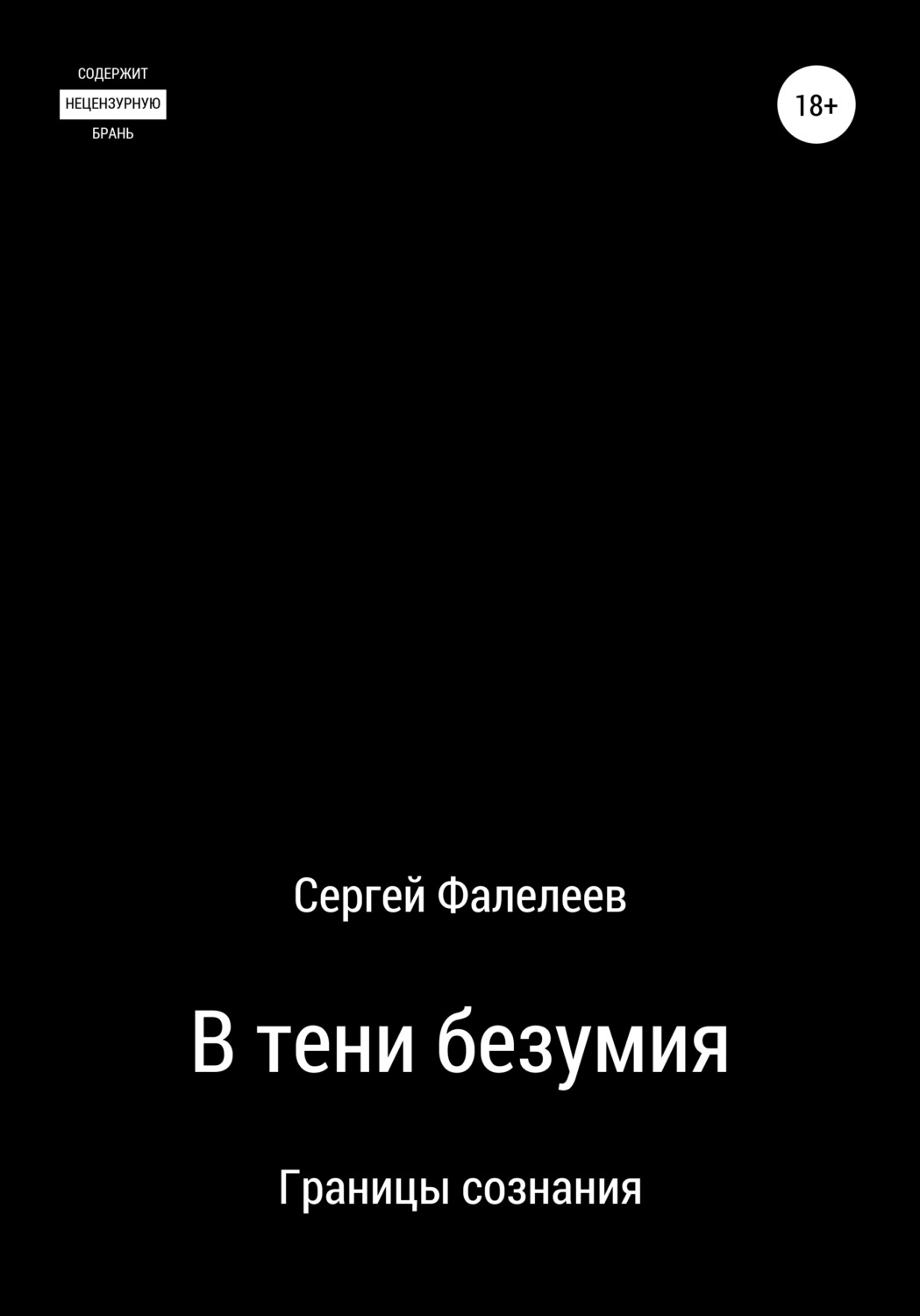 Обложка книги «В тени безумия»