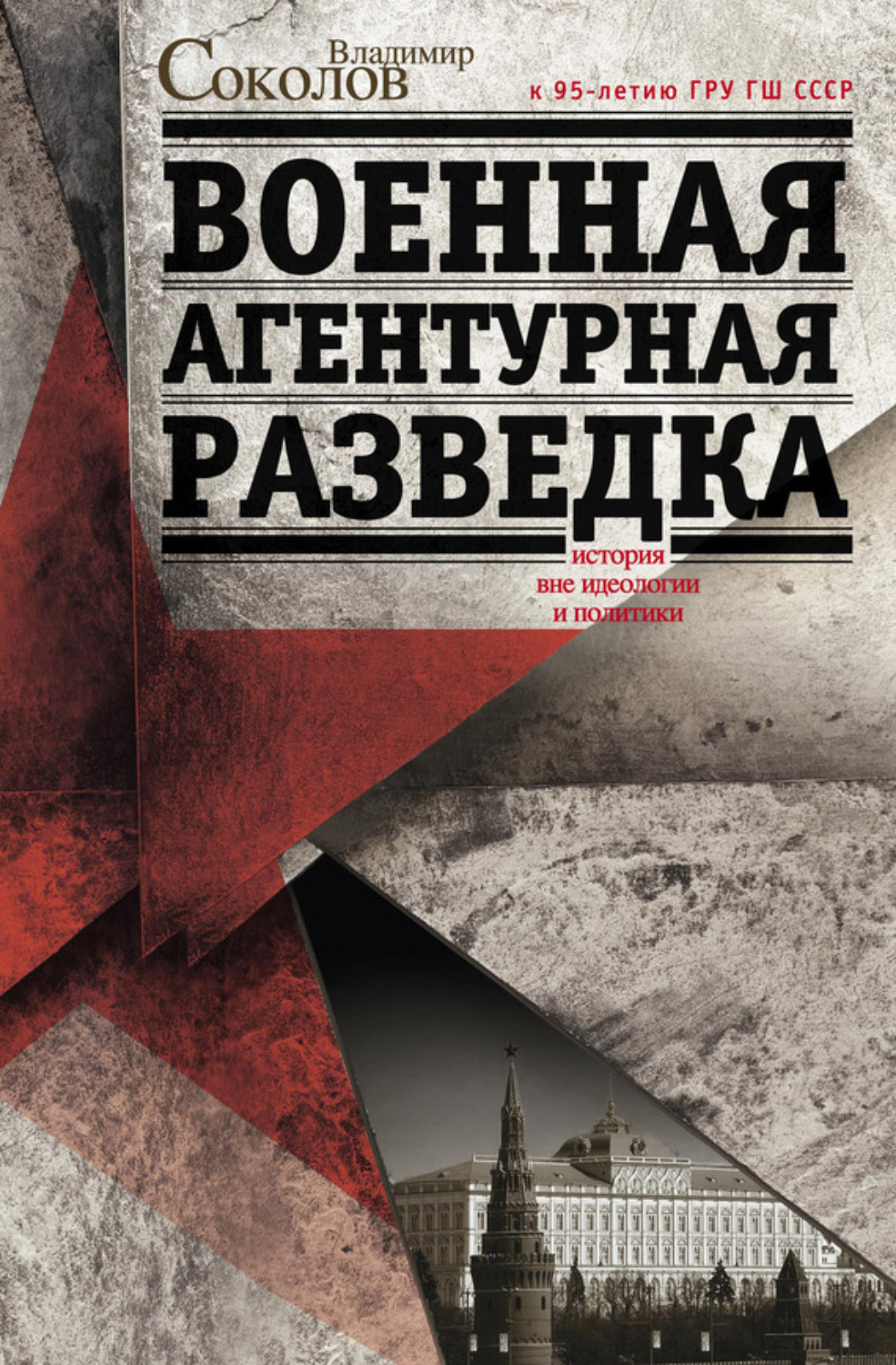 Обложка книги «Военная агентурная разведка. История вне идеологии и политики»