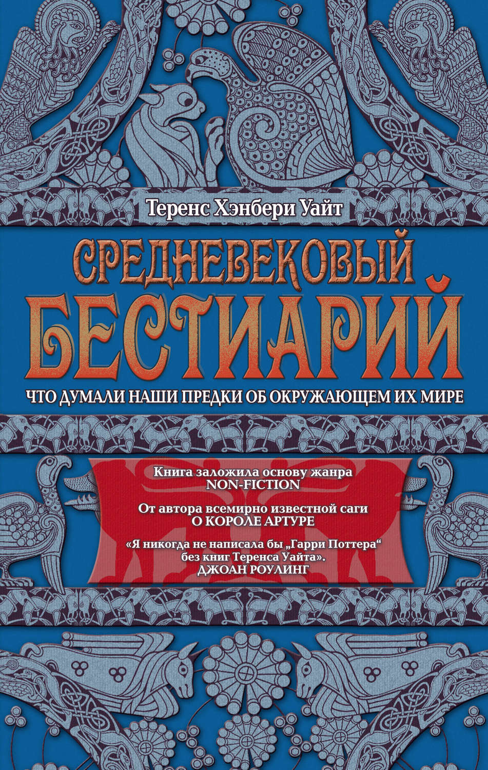 Обложка книги «Средневековый бестиарий. Что думали наши предки об окружающем их мире»