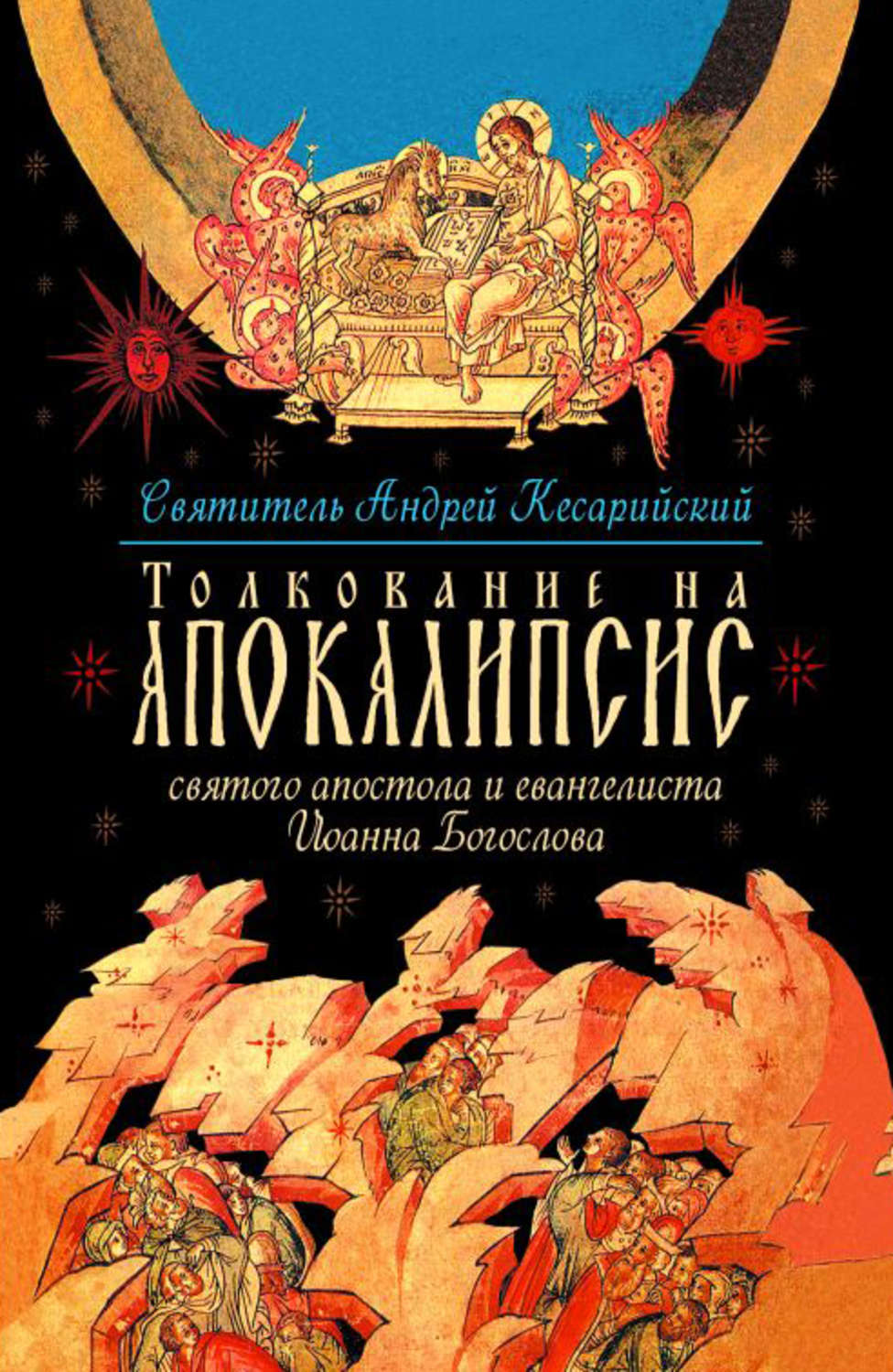 Обложка книги «Толкование на Апокалипсис святого Апостола и Евангелиста Иоанна Богослова. В 24 словах и 72 главах»