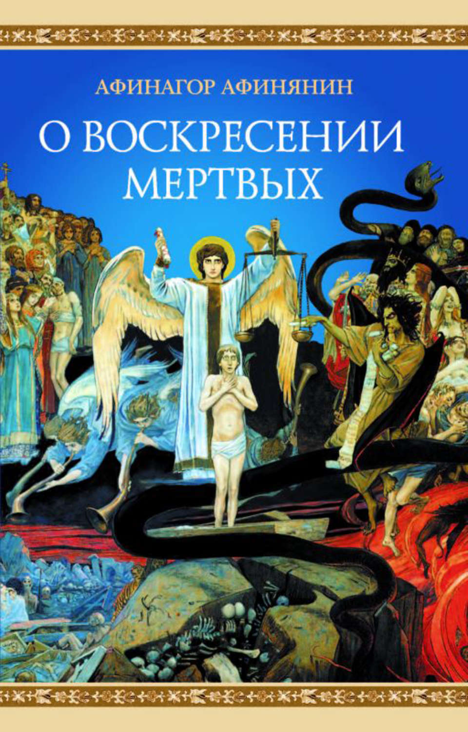 Обложка книги «О воскресении мертвых»