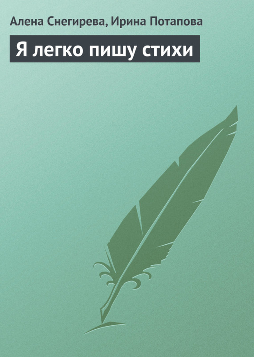 Обложка книги «Я легко пишу стихи»