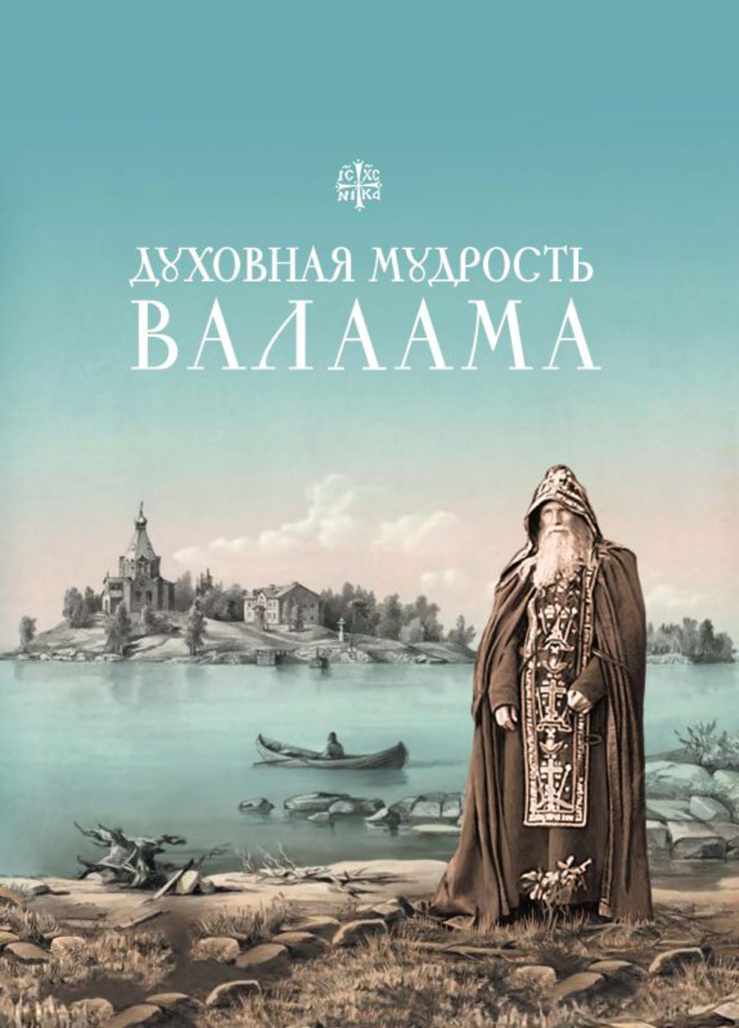 Обложка книги «Духовная мудрость Валаама»