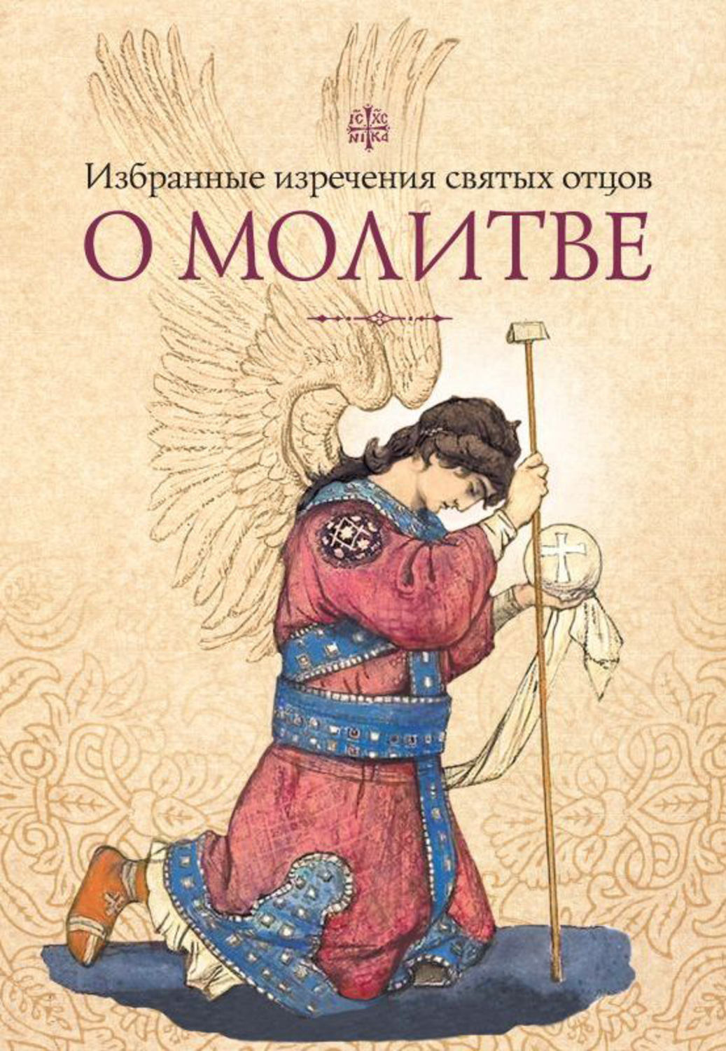 Обложка книги «Избранные изречения святых отцов о молитве»