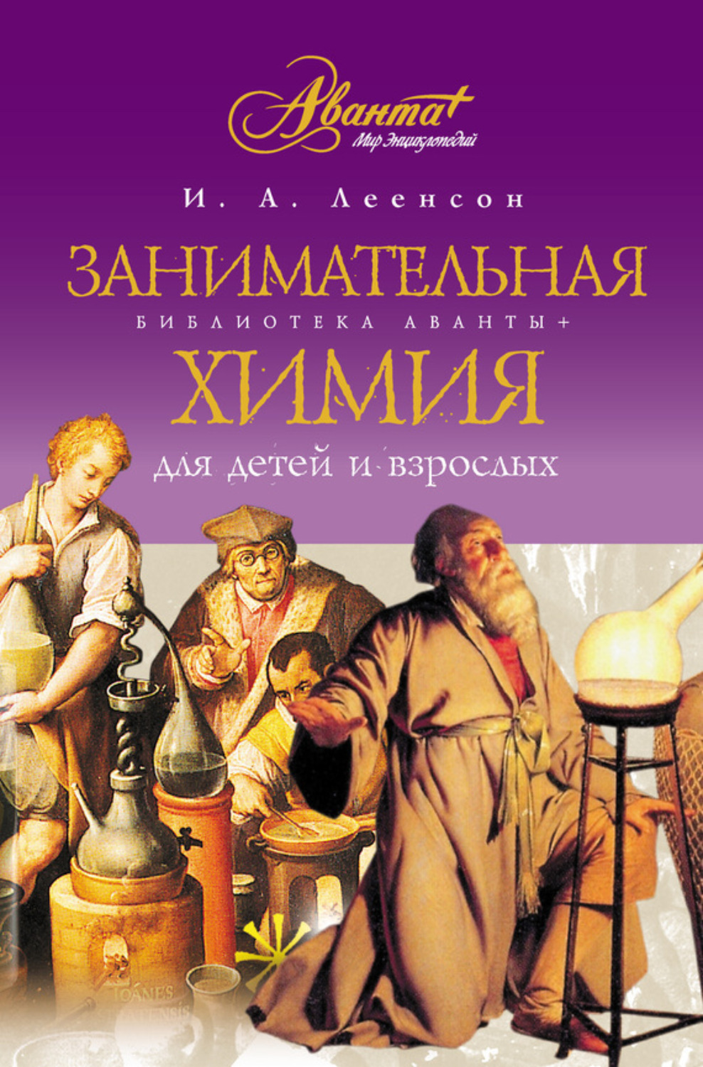 Обложка книги «Занимательная химия для детей и взрослых»
