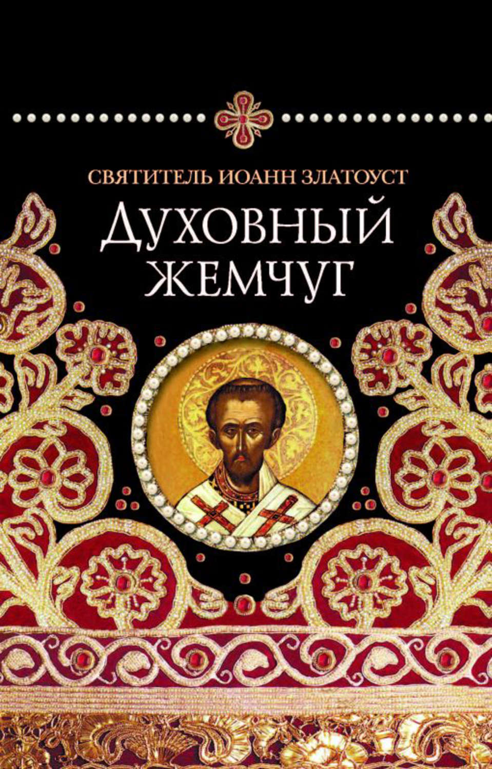 Обложка книги «Духовный жемчуг»