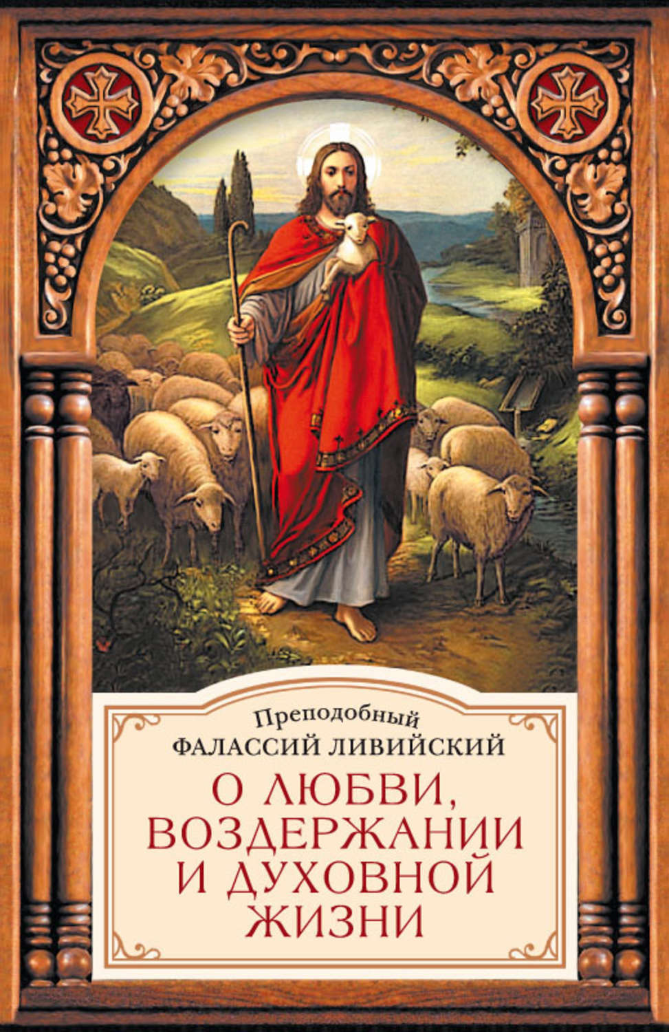 Обложка книги «О любви, воздержании и духовной жизни»