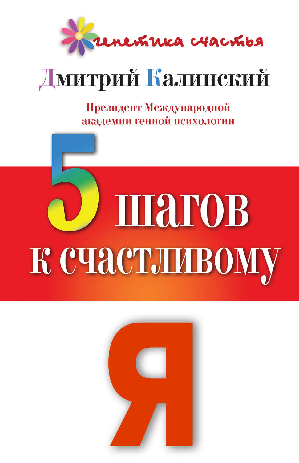 Обложка книги «5 шагов к счастливому Я»
