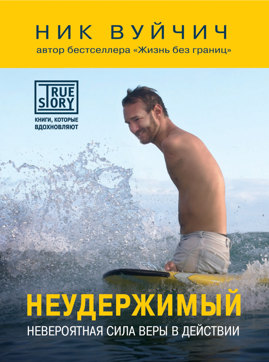 Обложка книги «Неудержимый. Невероятная сила веры в действии»