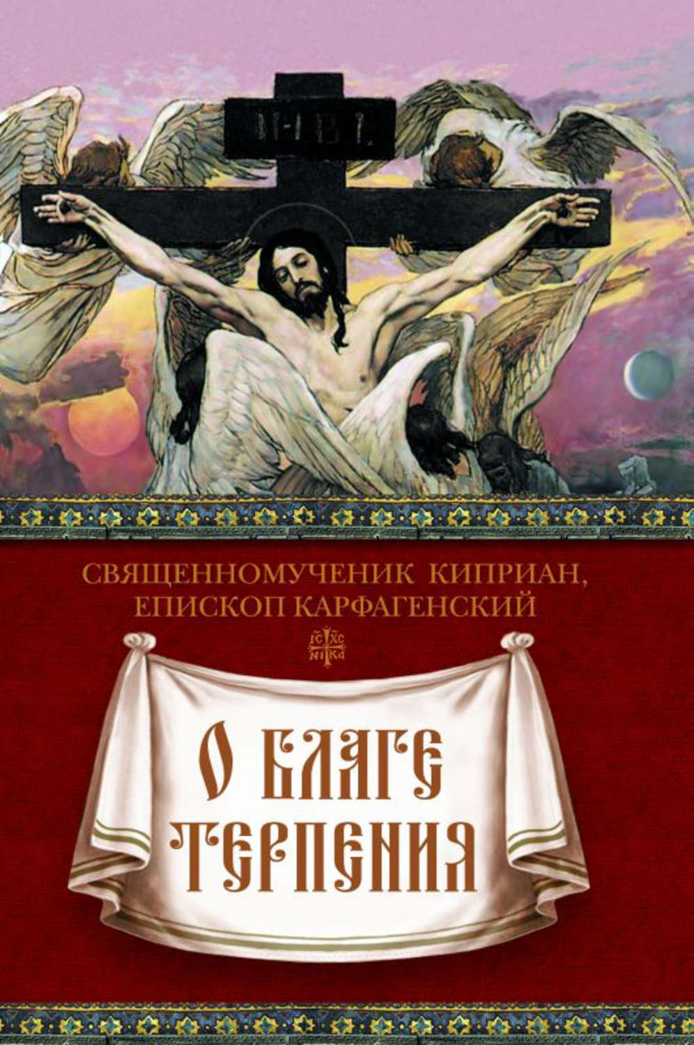 Обложка книги «О благе терпения»