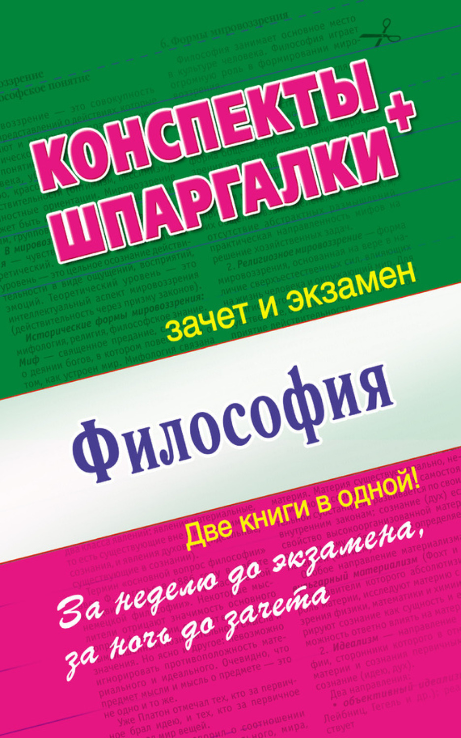 Обложка книги «Философия. Конспекты + Шпаргалки. Две книги в одной!»