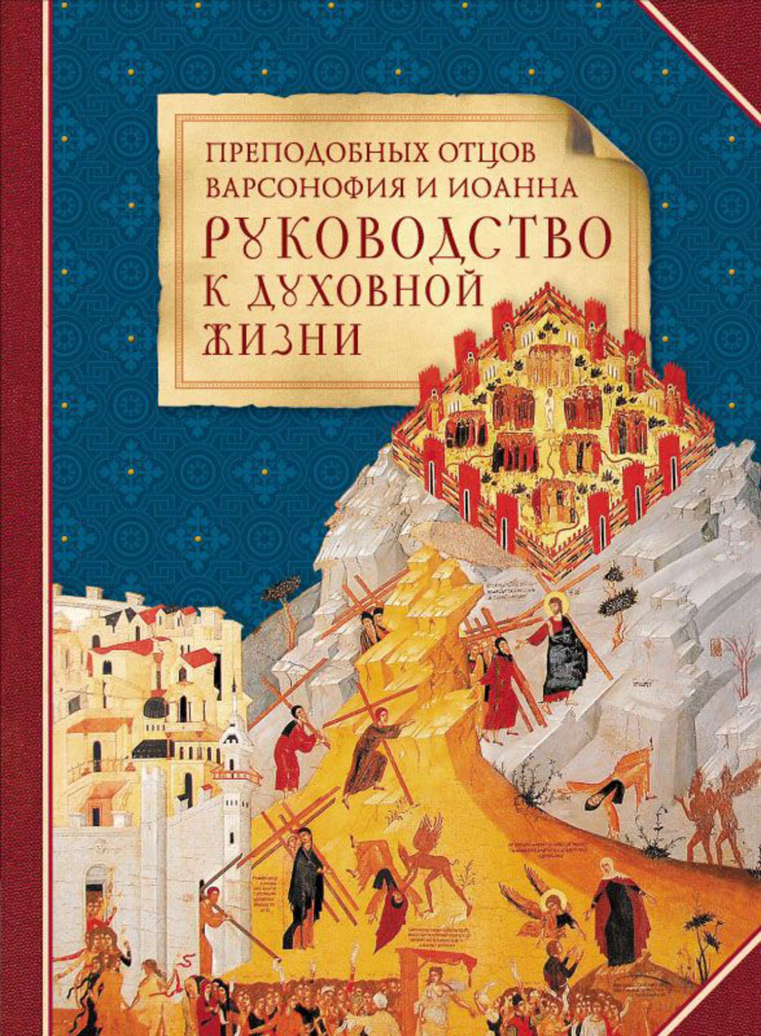 Обложка книги «Преподобных отцов Варсонофия и Иоанна руководство к духовной жизни в ответах на вопрошения учеников»