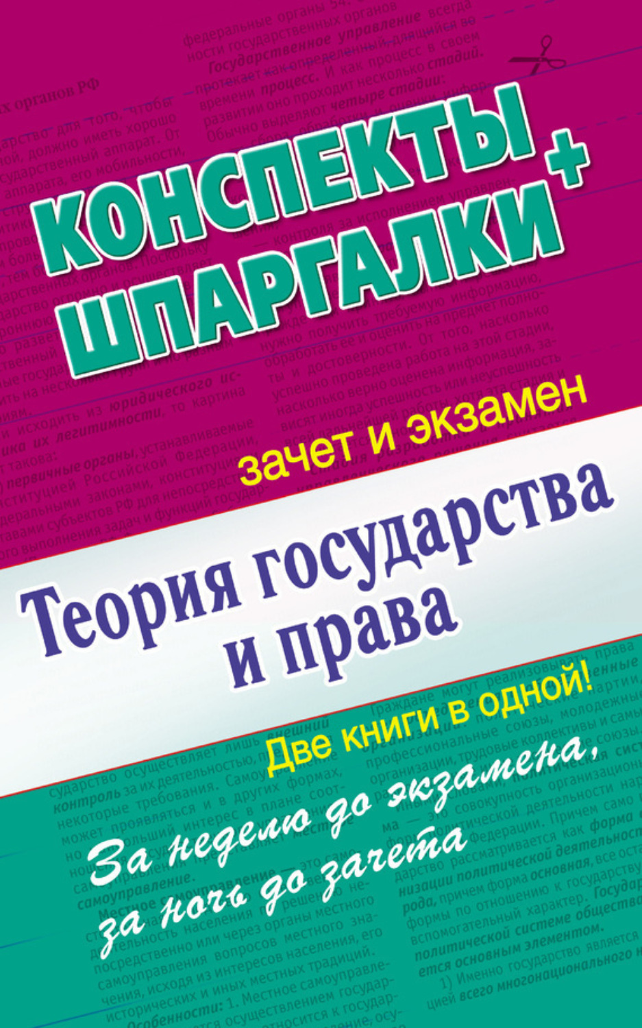 Обложка книги «Теория государства и права. Конспекты + Шпаргалки. Две книги в одной!»