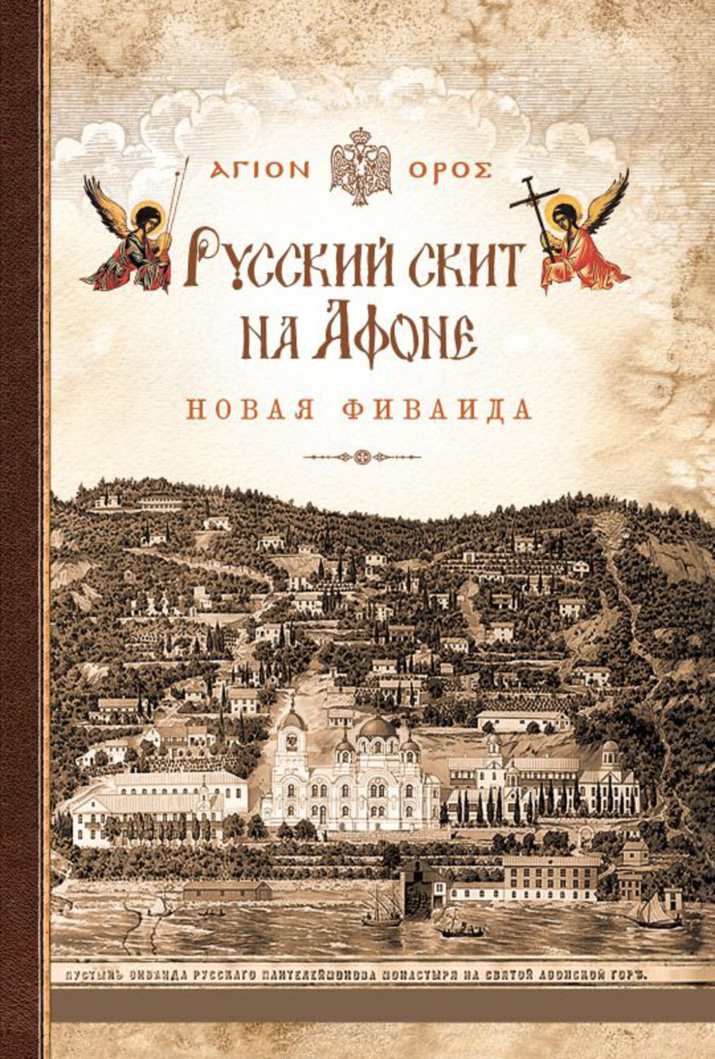 Обложка книги «Русский скит на Афоне. Новая Фиваида»