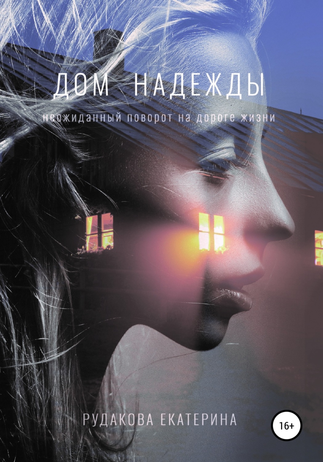 Обложка книги «Дом Надежды»