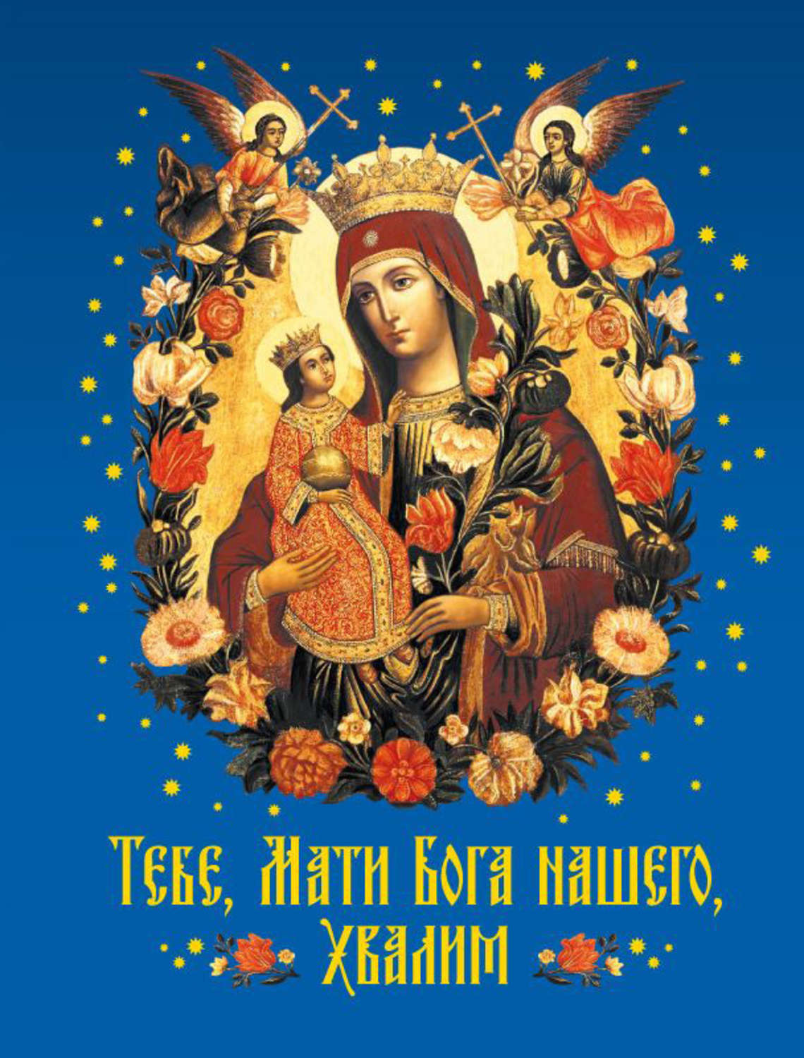 Обложка книги «Тебе, Мати Бога нашего, хвалим»