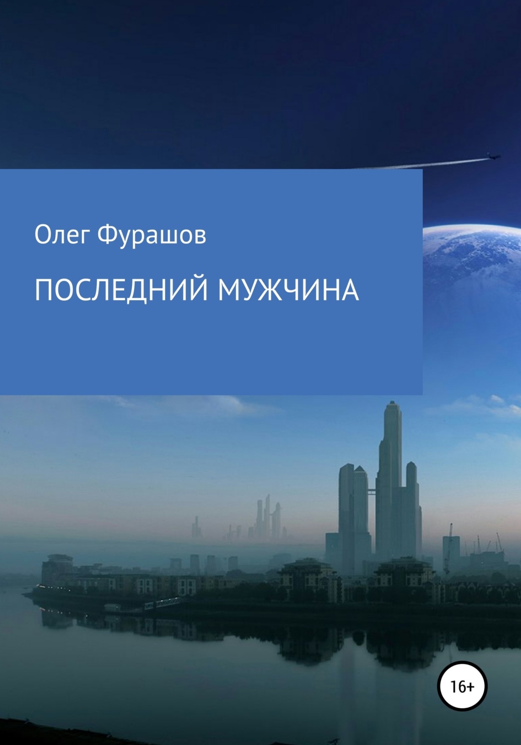 Обложка книги «Последний мужчина»