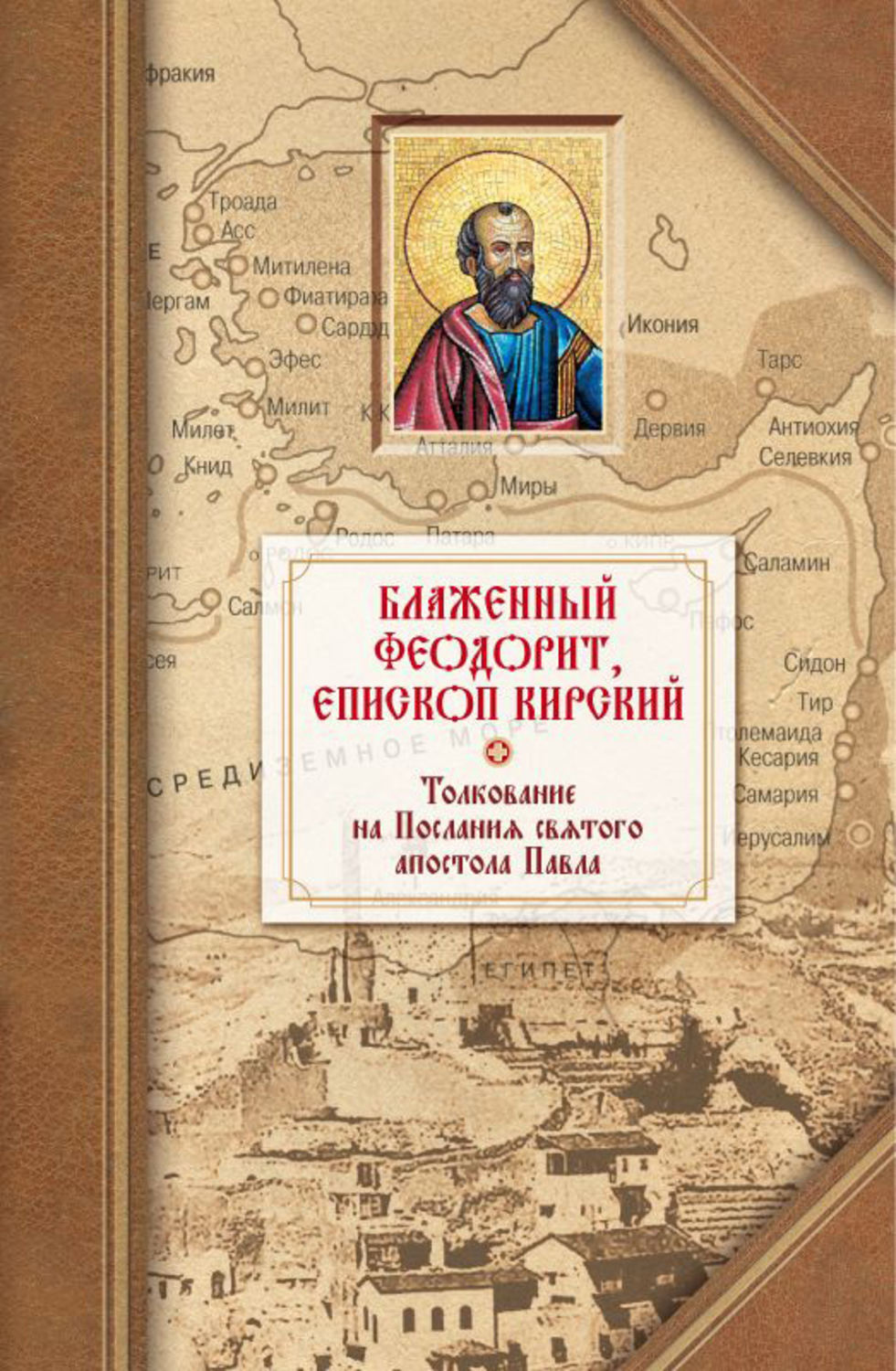 Обложка книги «Толкование на четырнадцать Посланий святого апостола Павла»
