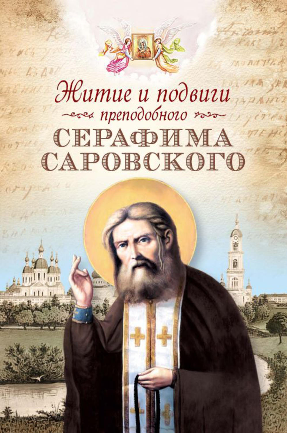 Обложка книги «Житие и подвиги преподобного Серафима Саровского (сборник)»