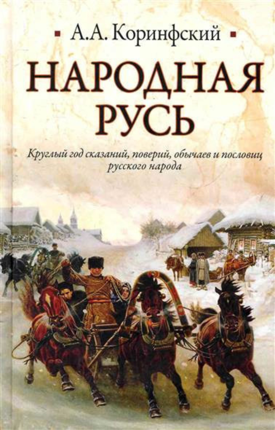 Обложка книги «Народная Русь. Круглый год сказаний, поверий, обычаев и пословиц русского народа»