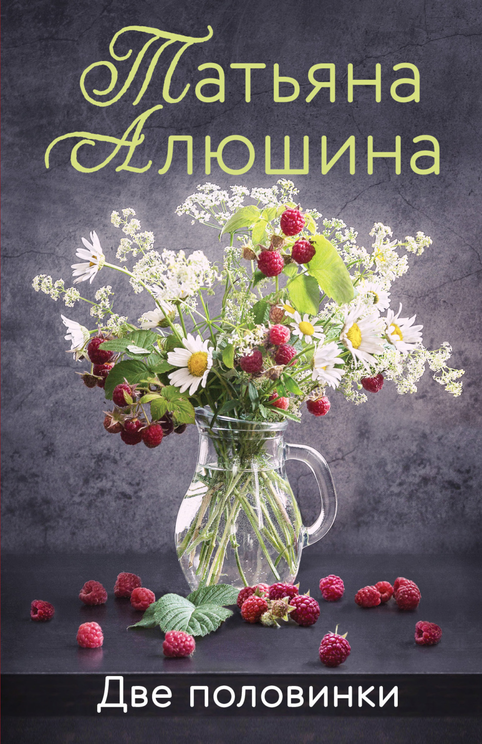 Обложка книги «Две половинки»